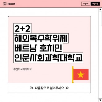 베트남 호치민에서 보낸 부산외대 복수학위 도전기!